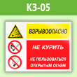Знак «Взрывоопасно - не курить, не пользоваться открытым огнем», КЗ-05 (пленка, 400х300 мм)